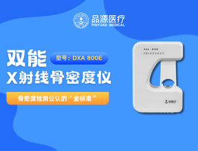 以科技鑄就精準！品源醫療雙能X射線骨密度儀助力臨床診斷