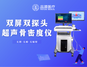 骨密度檢測儀的使用場景全解析：從臨床診斷到健康管理，一篇講透不同場景的需求邏輯